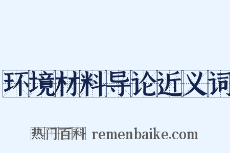 环境材料导论近义词是什么意思的图片